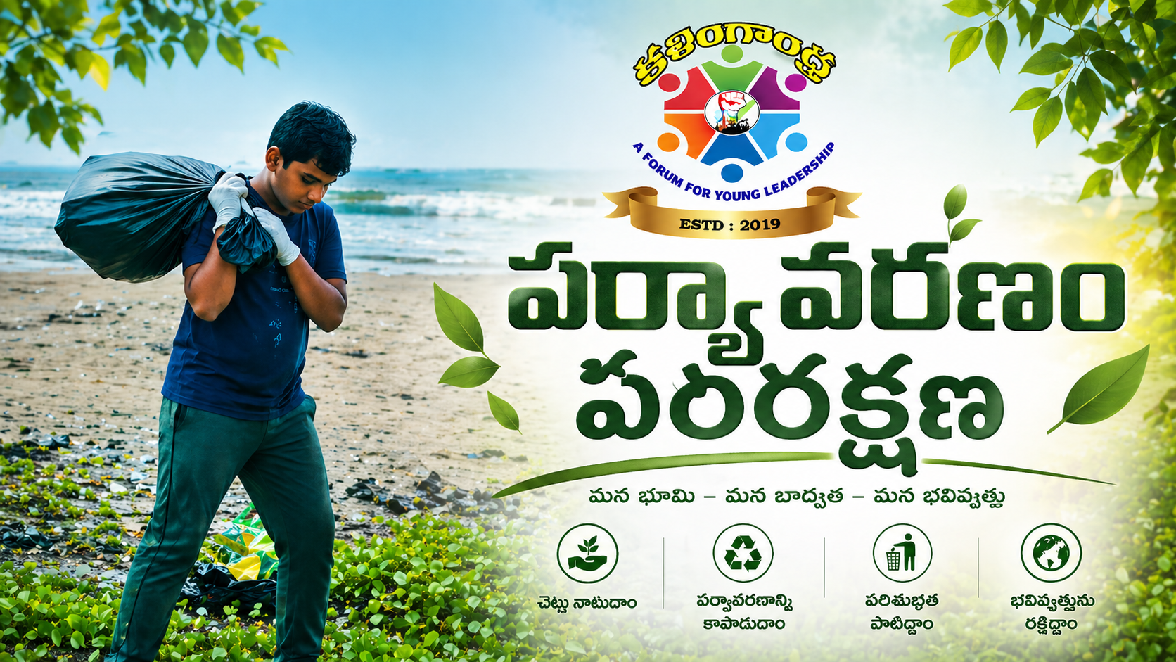 పర్యావరణం పరిరక్షణ banner