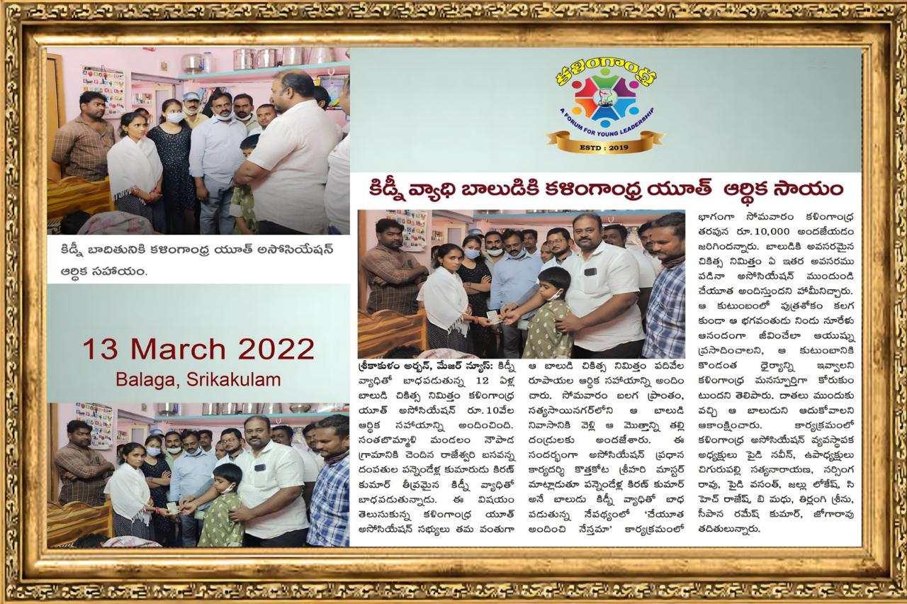 కిడ్నీ వ్యాధి తో సతమవుతున్న బాలుడికి కళింగాంధ్ర యూత్ అసోసియేషన్ ఆర్థిక సాయం
