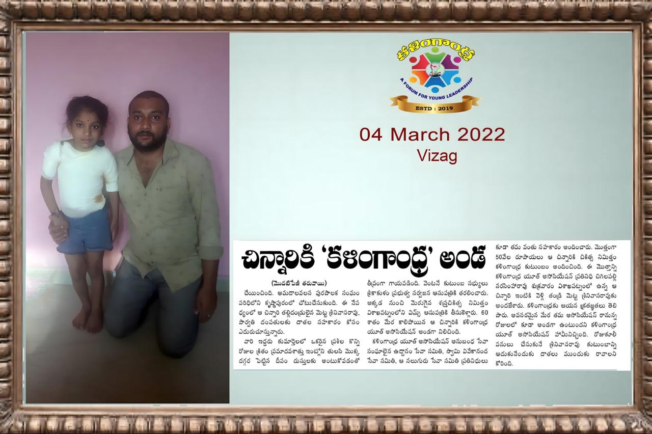 సగ భాగం కాలిపోయిన చిన్నారి కి కళింగాంధ్ర అండ