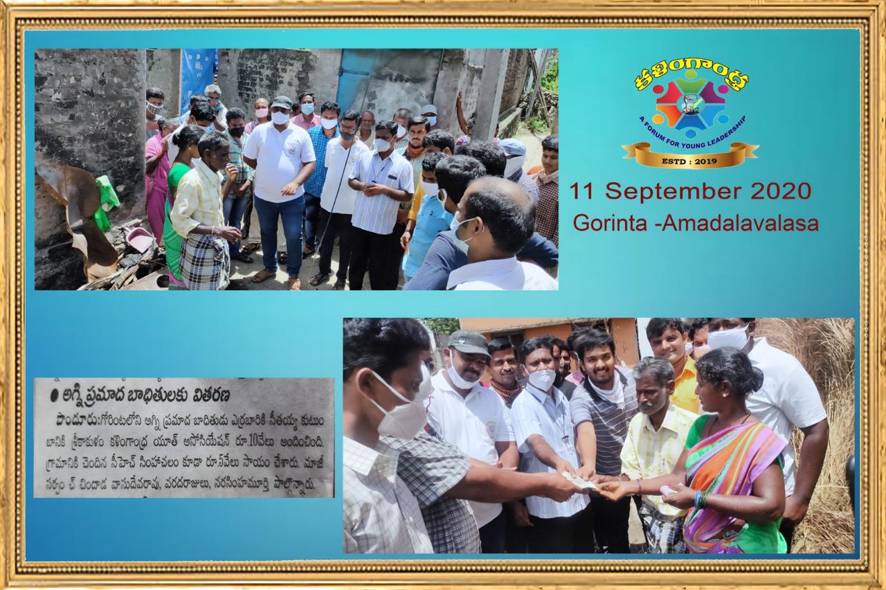 అగ్ని భాదితులకు కళింగాంధ్ర వితరణ